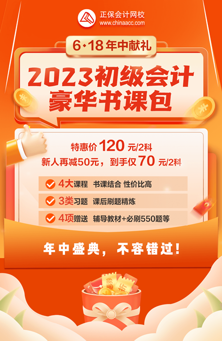 2023初級(jí)會(huì)計(jì)豪華書(shū)課包新人購(gòu)課立減￥50 到手僅70元/2科