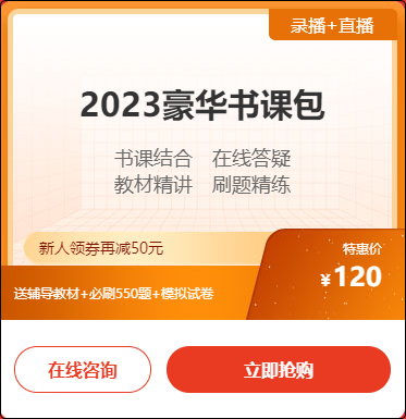 2023初級(jí)會(huì)計(jì)豪華書(shū)課包新人購(gòu)課立減￥50 到手僅70元/2科