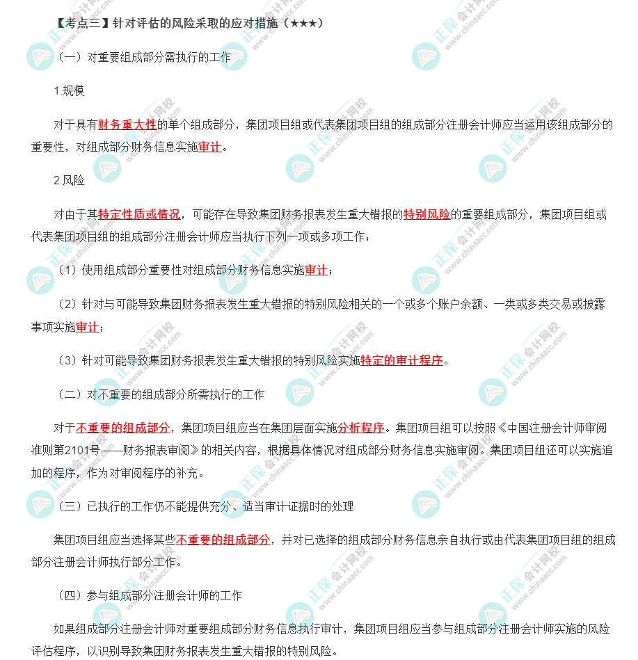 2022年注會(huì)《審計(jì)》第十六章高頻考點(diǎn)3：針對評估的風(fēng)險(xiǎn)采取的應(yīng)對措施