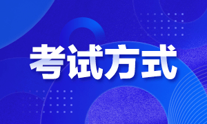 2023年初級會計考試方式是什么？