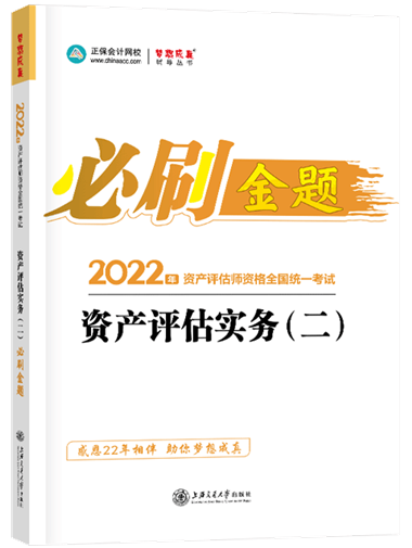 金題-資產(chǎn)評估實務(wù)（二）