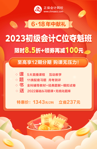 2023年初級會計C位奪魁班折后再減券&幣 還可享分期免息 戳>