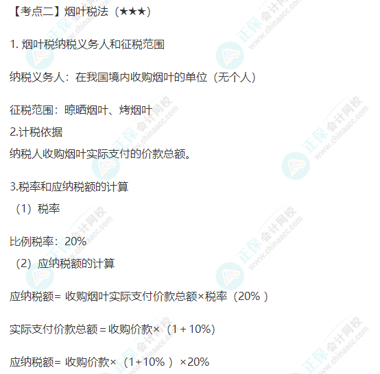 2022年注會《稅法》第六章高頻考點2：煙葉稅法