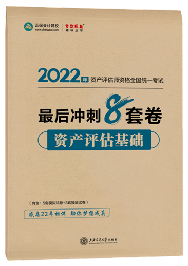 8套卷-資產(chǎn)評估基礎(chǔ)