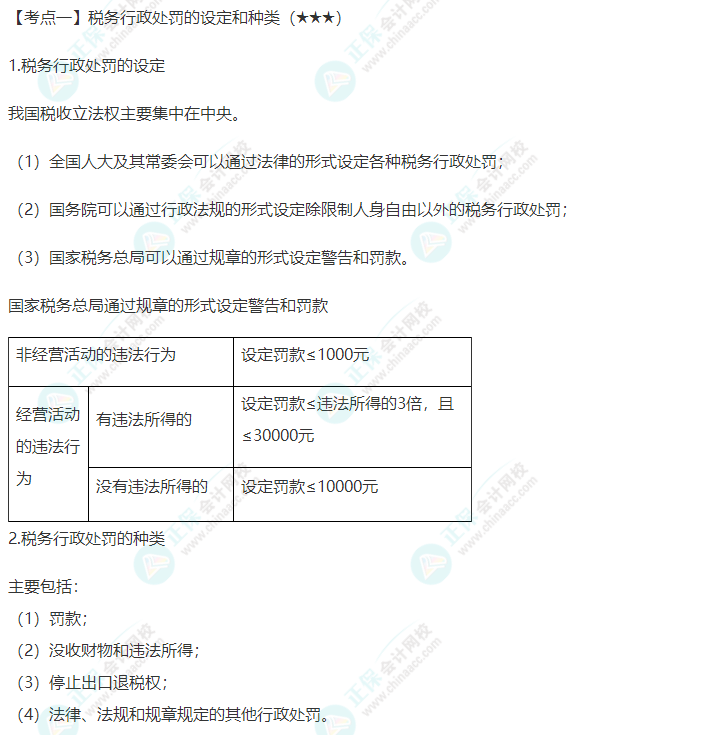 2022年注會(huì)《稅法》第十四章高頻考點(diǎn)1：稅務(wù)行政處罰的設(shè)定和種類(lèi)