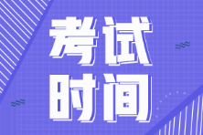 2022年初級會計職稱考試延期還是取消了？