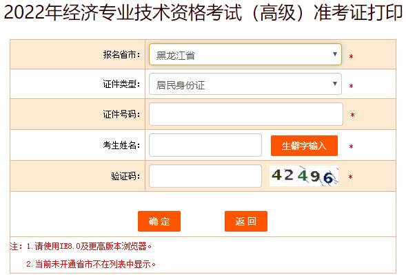 黑龍江2022年高級經(jīng)濟師準考證