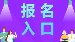 天津注冊會計師全國統(tǒng)一考試網(wǎng)上報名入口在哪里？