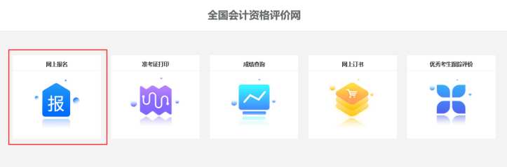 中級會計師考試怎么報名