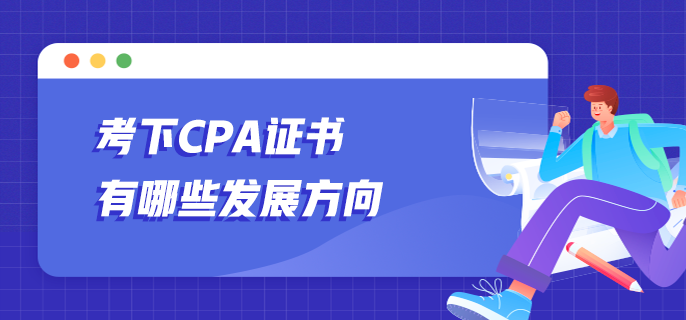 考下CPA證書有哪些發(fā)展方向