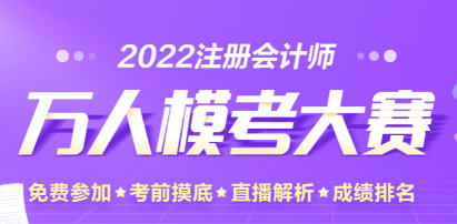 注會萬人模考二模中出現(xiàn)多位滿分學(xué)員！下一位是你嗎？