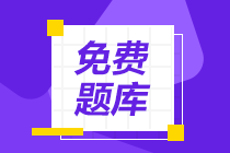 網(wǎng)校有初級(jí)會(huì)計(jì)考試免費(fèi)題庫(kù)嗎？