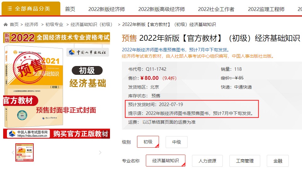 初級(jí)經(jīng)濟(jì)師官方教材發(fā)售時(shí)間