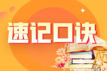 2023注冊會計師《經(jīng)濟(jì)法》知識點(diǎn)速記口訣匯總！