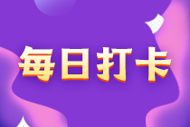 注會(huì)沖刺階段打卡計(jì)劃：完成30天考前沖刺！