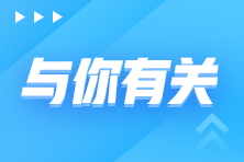 2022年初級會計考試退費或者不去考試有影響嗎？