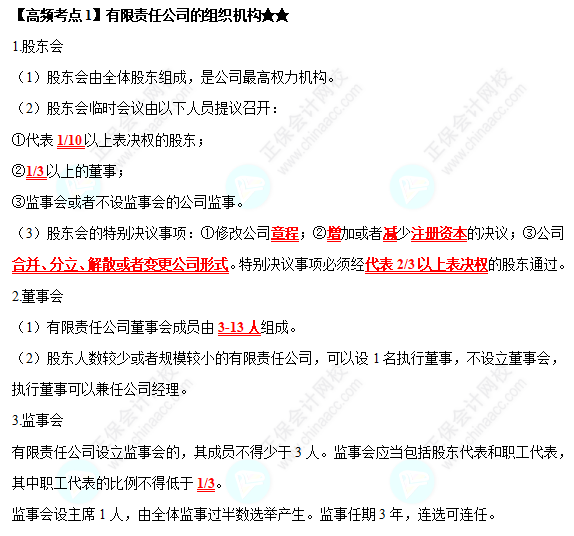 2022中級會計職稱經(jīng)濟法高頻考點：有限責(zé)任公司的組織機構(gòu)