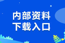 稅務師考試內部資料下載