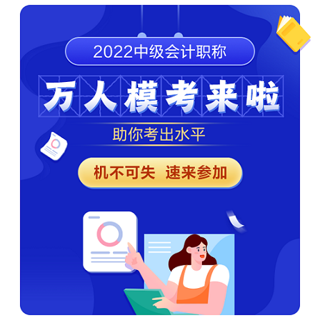 2022年中級會計考試題型公布 變化有哪些 去哪練好題？