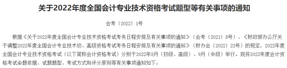 2022年中級(jí)會(huì)計(jì)考試題型公布！題型有何變化？