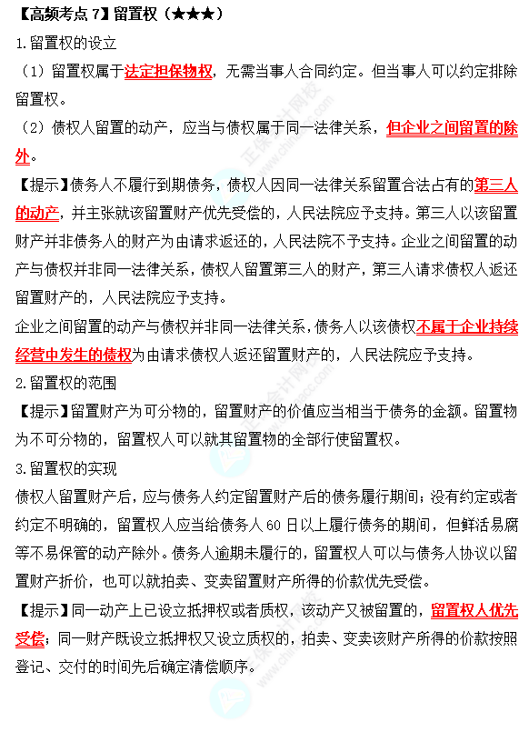 2022中級會計職稱經濟法高頻考點：留置權