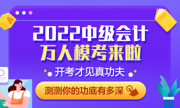 備考中級(jí)會(huì)計(jì)千萬(wàn)不要因?yàn)檫@一步而悔不當(dāng)初！