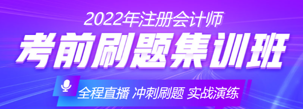 【優(yōu)惠倒計(jì)時】注會備考沖刺不會刷題？快來跟著考前刷題集訓(xùn)班一起學(xué)！