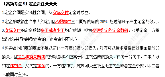 2022中級會計職稱經(jīng)濟法高頻考點：定金責任