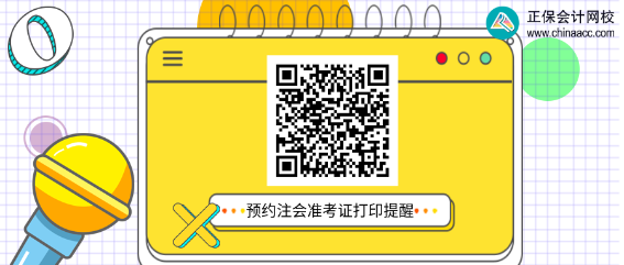 2022年注冊會計師準考證打印時間在什么時候？