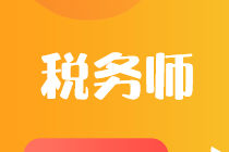 稅務(wù)師考試哪幾門科目放在一起考比較好？