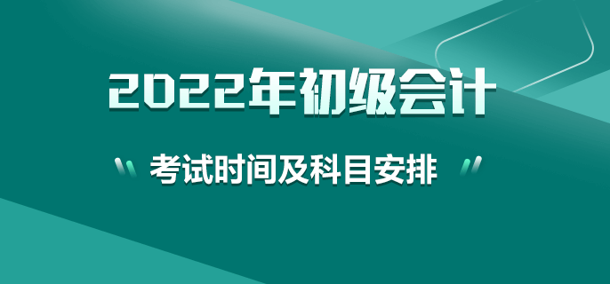 2022年初級會計考試時間及科目安排