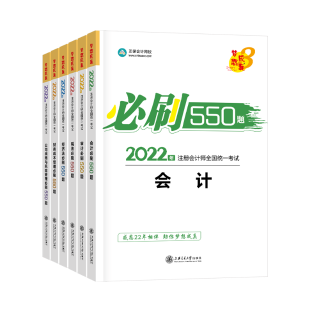 2022年注會(huì)備考進(jìn)入刷題期 必刷550題了解一下