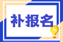 2022年稅務(wù)師的考試補(bǔ)報(bào)名時(shí)間和入口都是什么？