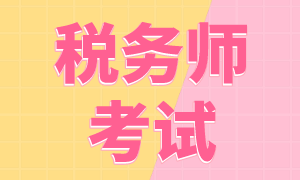 2022年稅務(wù)師的考試時間確定了沒？