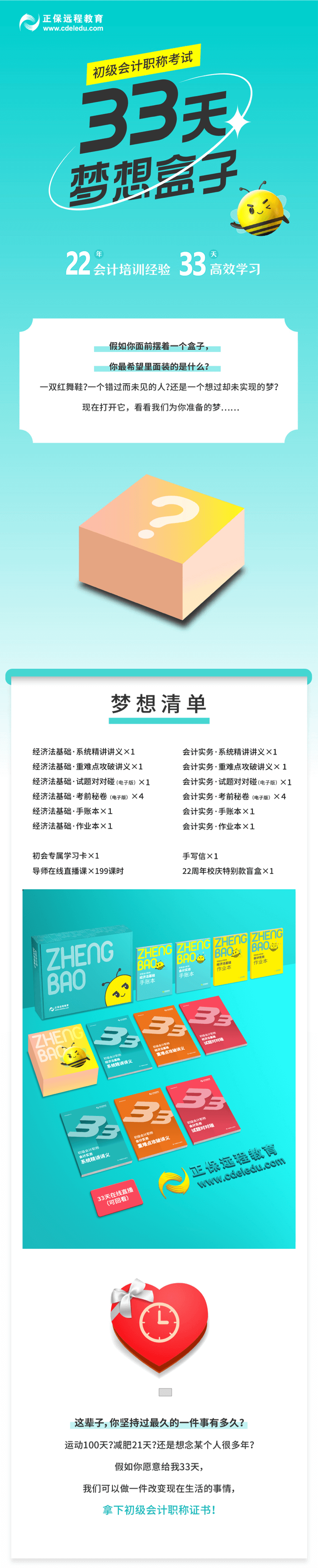 2022年初級(jí)會(huì)計(jì)【33天夢(mèng)想盒子】助力備考 圓夢(mèng)會(huì)計(jì)！