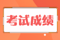 稅務(wù)師成績(jī)5年作廢是什么意思？