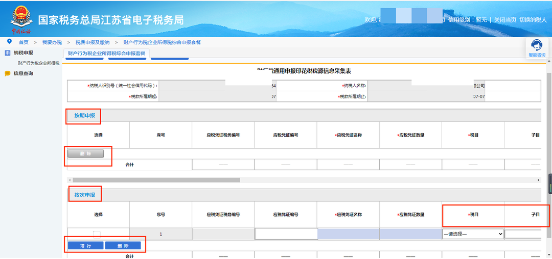 《印花稅法》實施，電子稅務(wù)局操作