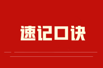 2022中級《財務(wù)管理》速記口訣匯總，拒絕做“備考馬冬梅”！