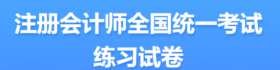 2022年注會考試題型定了？ 來看中注協(xié)發(fā)布的信息...