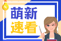 首次報考稅務(wù)師應(yīng)該選哪幾科？