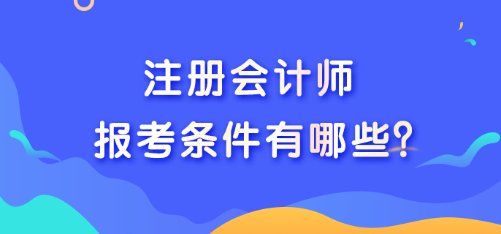 注冊會計師報考條件有哪些？