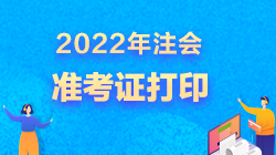 2022年北京注冊會計師準(zhǔn)考證打印時間