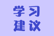 稅務(wù)師怎么搭配科目學(xué)習(xí)效果更好？