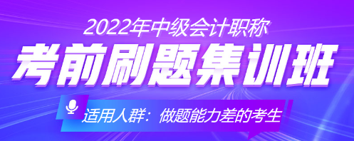 中級會計考前沖刺 你得這樣刷題！