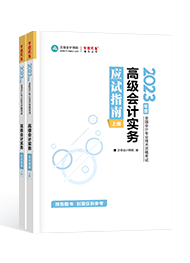 2023年高級(jí)會(huì)計(jì)師考試輔導(dǎo)書《應(yīng)試指南》介紹及特點(diǎn)