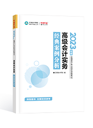 2023年高級(jí)會(huì)計(jì)師考試輔導(dǎo)書(shū)《經(jīng)典案例分析》介紹及特點(diǎn)