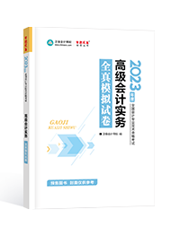 2023年高級會計師考試輔導書《全真模擬試卷》介紹及特點