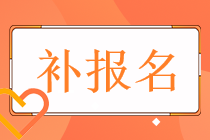 2022年稅務(wù)師的考試補(bǔ)報名時間和通道分別都是什么？