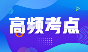 2023年《資產(chǎn)評(píng)估實(shí)務(wù)一》高頻考點(diǎn)匯總