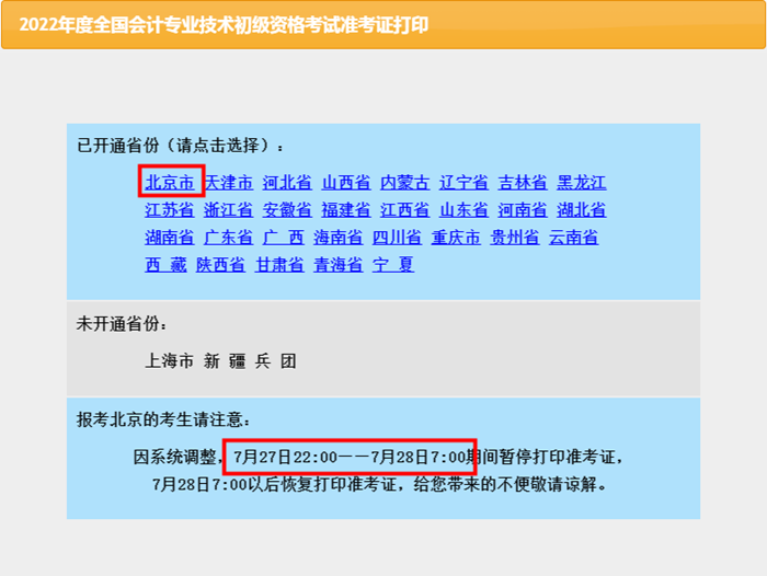 溫馨提示：北京2022初級會計考生請再次查詢準考證信息